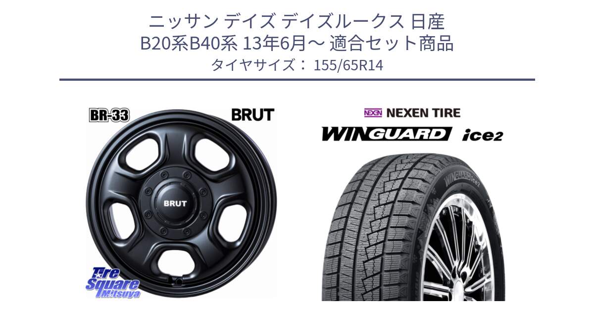 ニッサン デイズ デイズルークス 日産 B20系B40系 13年6月～ 用セット商品です。ブルート BR-33 BR33 ホイール 14インチ と WINGUARD ice2 スタッドレス  2024年製 155/65R14 の組合せ商品です。