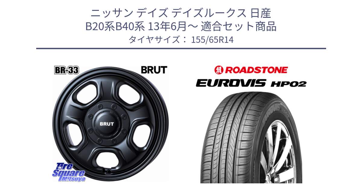 ニッサン デイズ デイズルークス 日産 B20系B40系 13年6月～ 用セット商品です。ブルート BR-33 BR33 ホイール 14インチ と ロードストーン EUROVIS HP02 サマータイヤ 155/65R14 の組合せ商品です。