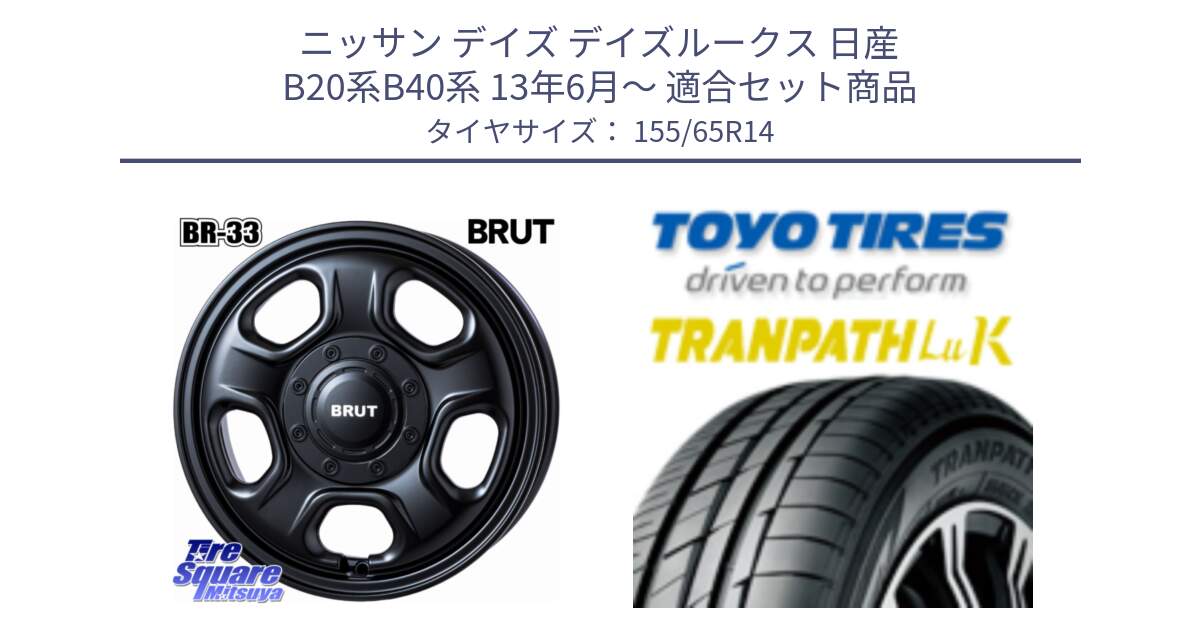 ニッサン デイズ デイズルークス 日産 B20系B40系 13年6月～ 用セット商品です。ブルート BR-33 BR33 ホイール 14インチ と トーヨー トランパス LuK 在庫● 軽自動車 TRANPATHサマータイヤ 155/65R14 の組合せ商品です。