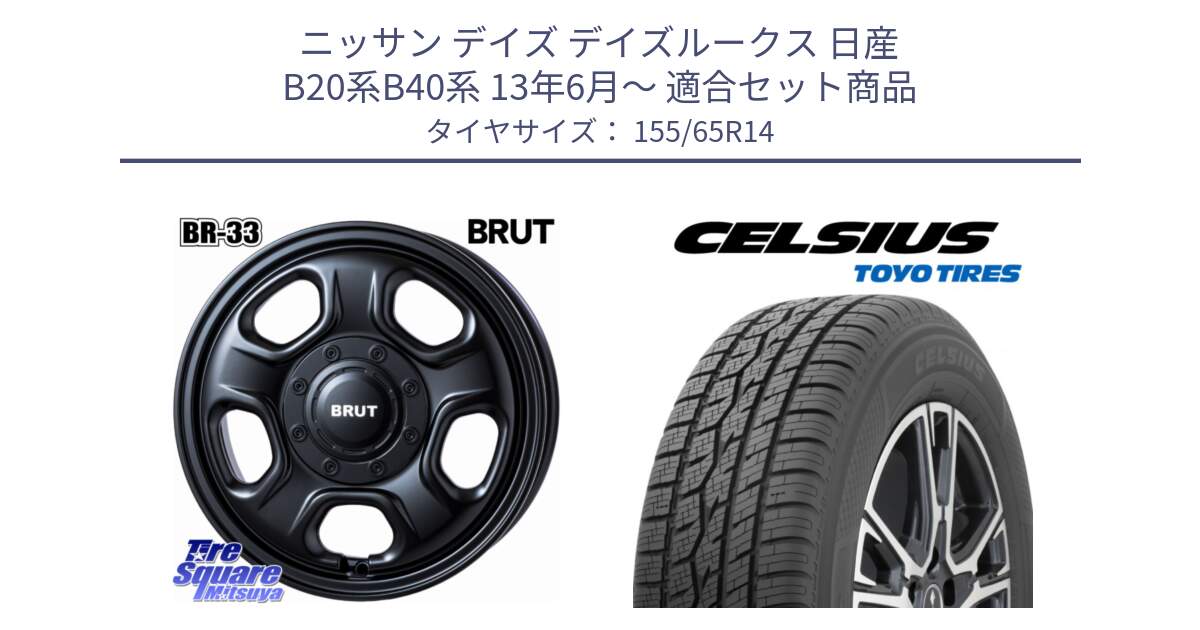 ニッサン デイズ デイズルークス 日産 B20系B40系 13年6月～ 用セット商品です。ブルート BR-33 BR33 ホイール 14インチ と トーヨー タイヤ CELSIUS オールシーズンタイヤ 155/65R14 の組合せ商品です。