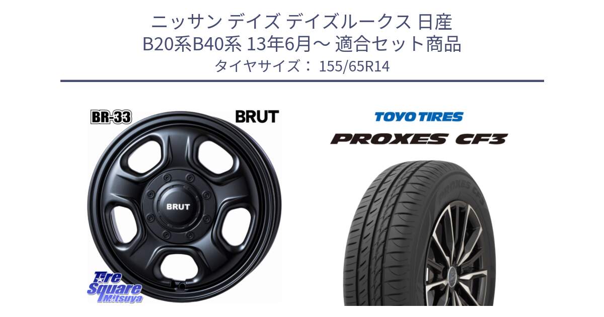 ニッサン デイズ デイズルークス 日産 B20系B40系 13年6月～ 用セット商品です。ブルート BR-33 BR33 ホイール 14インチ と プロクセス CF3 サマータイヤ 155/65R14 の組合せ商品です。