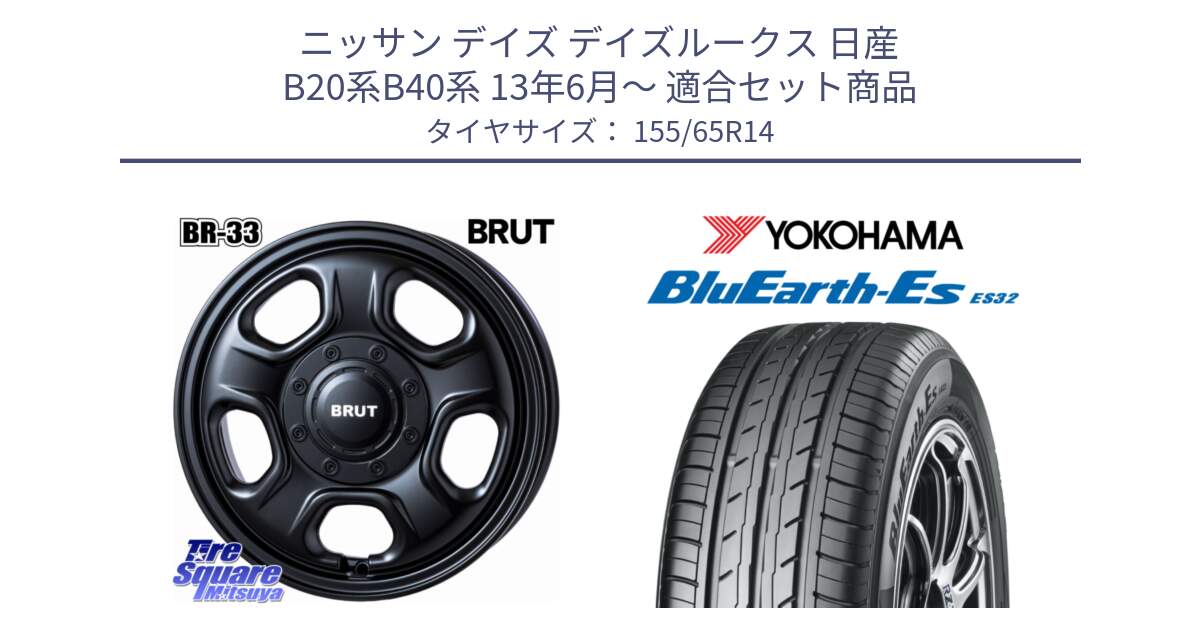 ニッサン デイズ デイズルークス 日産 B20系B40系 13年6月～ 用セット商品です。ブルート BR-33 BR33 ホイール 14インチ と R6264 ヨコハマ BluEarth-Es ES32 155/65R14 の組合せ商品です。