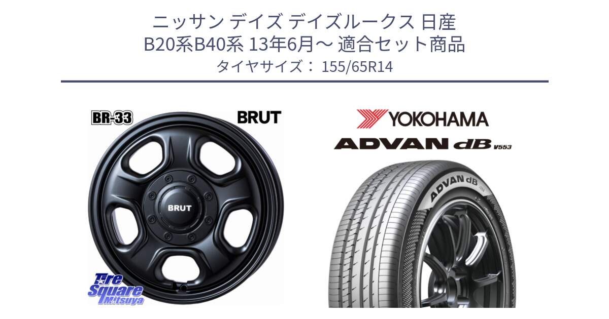 ニッサン デイズ デイズルークス 日産 B20系B40系 13年6月～ 用セット商品です。ブルート BR-33 BR33 ホイール 14インチ と R9065 ヨコハマ ADVAN dB V553 155/65R14 の組合せ商品です。