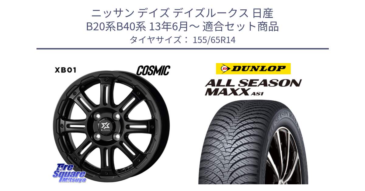 ニッサン デイズ デイズルークス 日産 B20系B40系 13年6月～ 用セット商品です。クロスブラッド XB01 XB-01 ホイール 14インチ と ダンロップ ALL SEASON MAXX AS1 オールシーズン 155/65R14 の組合せ商品です。