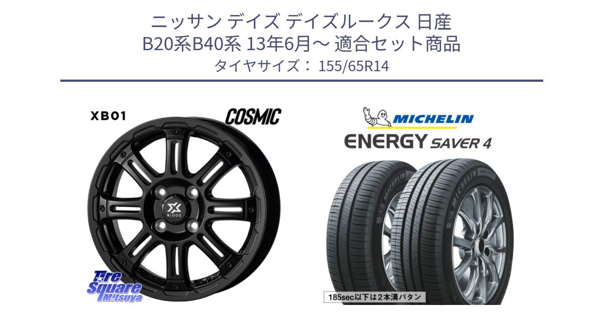 ニッサン デイズ デイズルークス 日産 B20系B40系 13年6月～ 用セット商品です。クロスブラッド XB01 XB-01 ホイール 14インチ と ENERGY SAVER4 エナジーセイバー4 79H XL 在庫● 正規 155/65R14 の組合せ商品です。