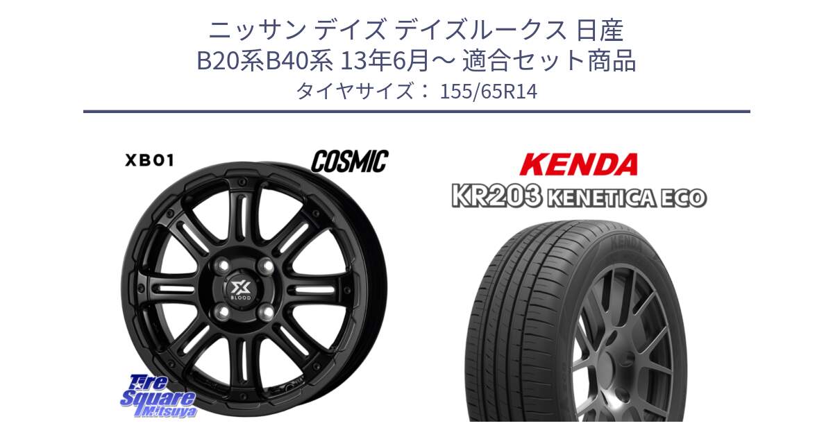 ニッサン デイズ デイズルークス 日産 B20系B40系 13年6月～ 用セット商品です。クロスブラッド XB01 XB-01 ホイール 14インチ と ケンダ KENETICA ECO KR203 サマータイヤ 155/65R14 の組合せ商品です。