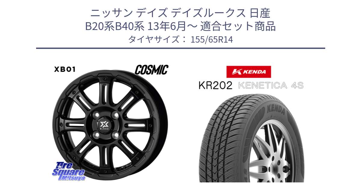 ニッサン デイズ デイズルークス 日産 B20系B40系 13年6月～ 用セット商品です。クロスブラッド XB01 XB-01 ホイール 14インチ と ケンダ KENETICA 4S KR202 オールシーズンタイヤ 155/65R14 の組合せ商品です。