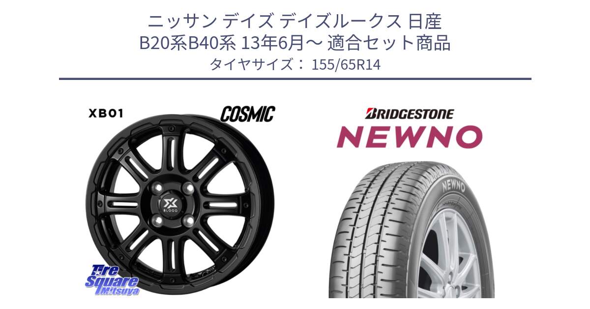 ニッサン デイズ デイズルークス 日産 B20系B40系 13年6月～ 用セット商品です。クロスブラッド XB01 XB-01 ホイール 14インチ と NEWNO ニューノ 在庫 サマータイヤ 155/65R14 の組合せ商品です。