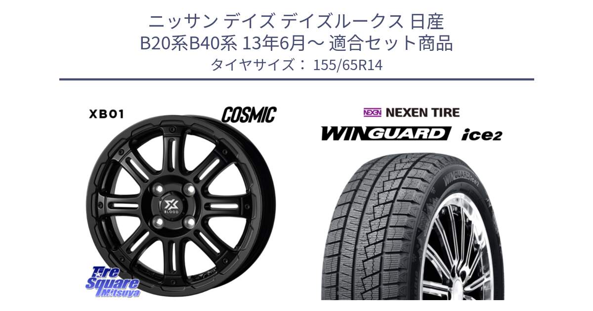 ニッサン デイズ デイズルークス 日産 B20系B40系 13年6月～ 用セット商品です。クロスブラッド XB01 XB-01 ホイール 14インチ と ネクセン WINGUARD ice2 ウィンガードアイス 2024年製 スタッドレスタイヤ 155/65R14 の組合せ商品です。