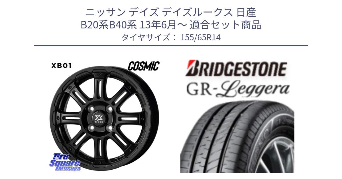 ニッサン デイズ デイズルークス 日産 B20系B40系 13年6月～ 用セット商品です。クロスブラッド XB01 XB-01 ホイール 14インチ と REGNO レグノ GR レジェーラ  在庫● Leggera サマータイヤ 155/65R14 の組合せ商品です。