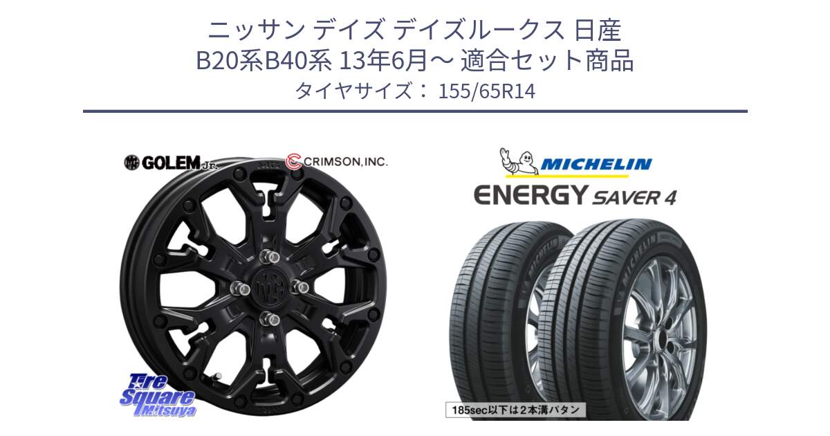 ニッサン デイズ デイズルークス 日産 B20系B40系 13年6月～ 用セット商品です。MG GOLEM Jr ホイール 14インチ と ENERGY SAVER4 エナジーセイバー4 79H XL 在庫● 正規 155/65R14 の組合せ商品です。