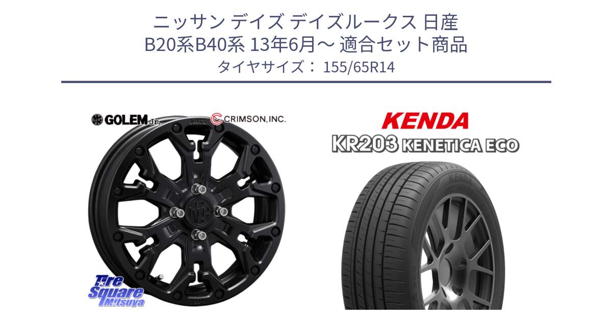 ニッサン デイズ デイズルークス 日産 B20系B40系 13年6月～ 用セット商品です。MG GOLEM Jr ホイール 14インチ と ケンダ KENETICA ECO KR203 サマータイヤ 155/65R14 の組合せ商品です。