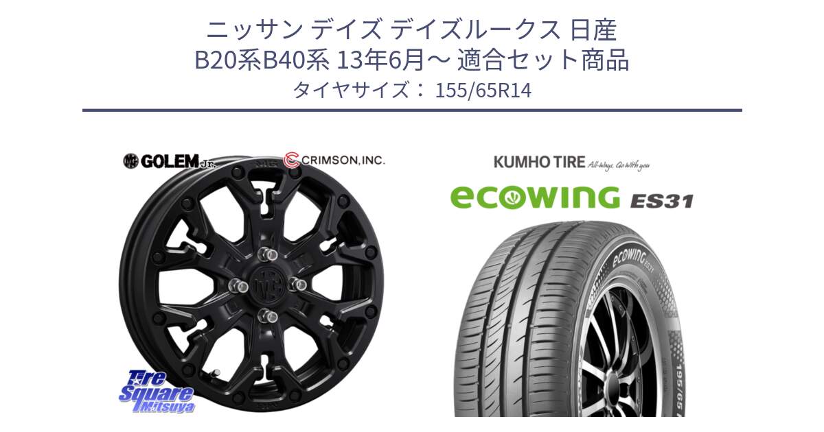 ニッサン デイズ デイズルークス 日産 B20系B40系 13年6月～ 用セット商品です。MG GOLEM Jr ホイール 14インチ と ecoWING ES31 エコウィング サマータイヤ 155/65R14 の組合せ商品です。