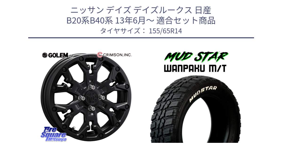 ニッサン デイズ デイズルークス 日産 B20系B40系 13年6月～ 用セット商品です。MG GOLEM Jr ホイール 14インチ と WANPAKU MT ワンパク M/T ホワイトレター 155/65R14 の組合せ商品です。