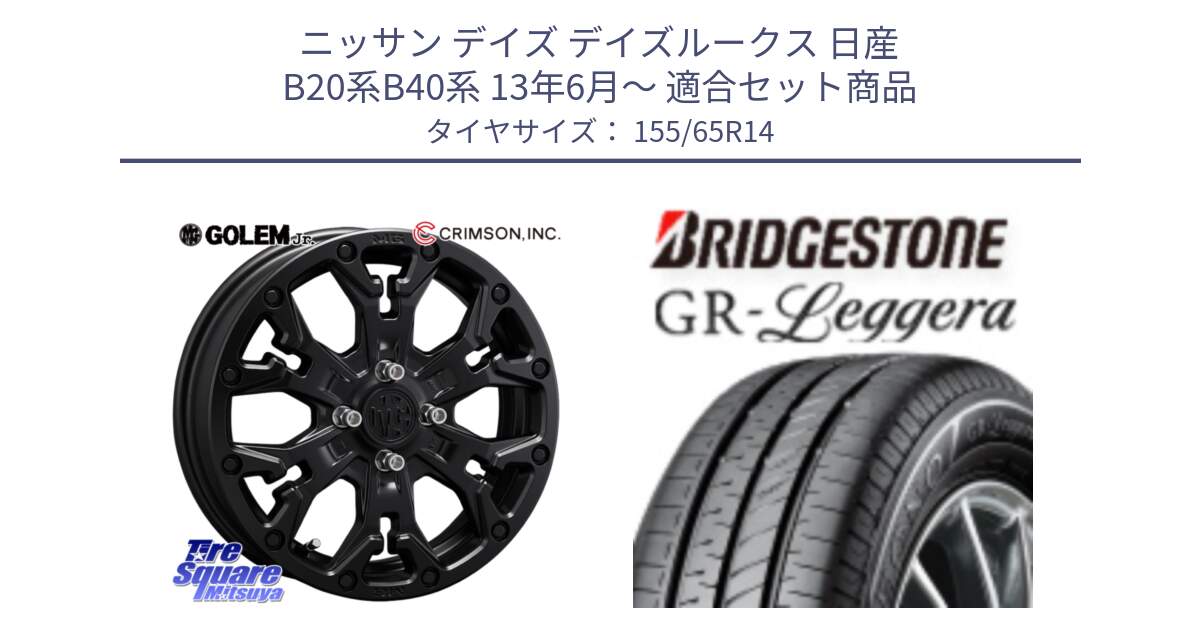 ニッサン デイズ デイズルークス 日産 B20系B40系 13年6月～ 用セット商品です。MG GOLEM Jr ホイール 14インチ と REGNO レグノ GR レジェーラ  在庫● Leggera サマータイヤ 155/65R14 の組合せ商品です。