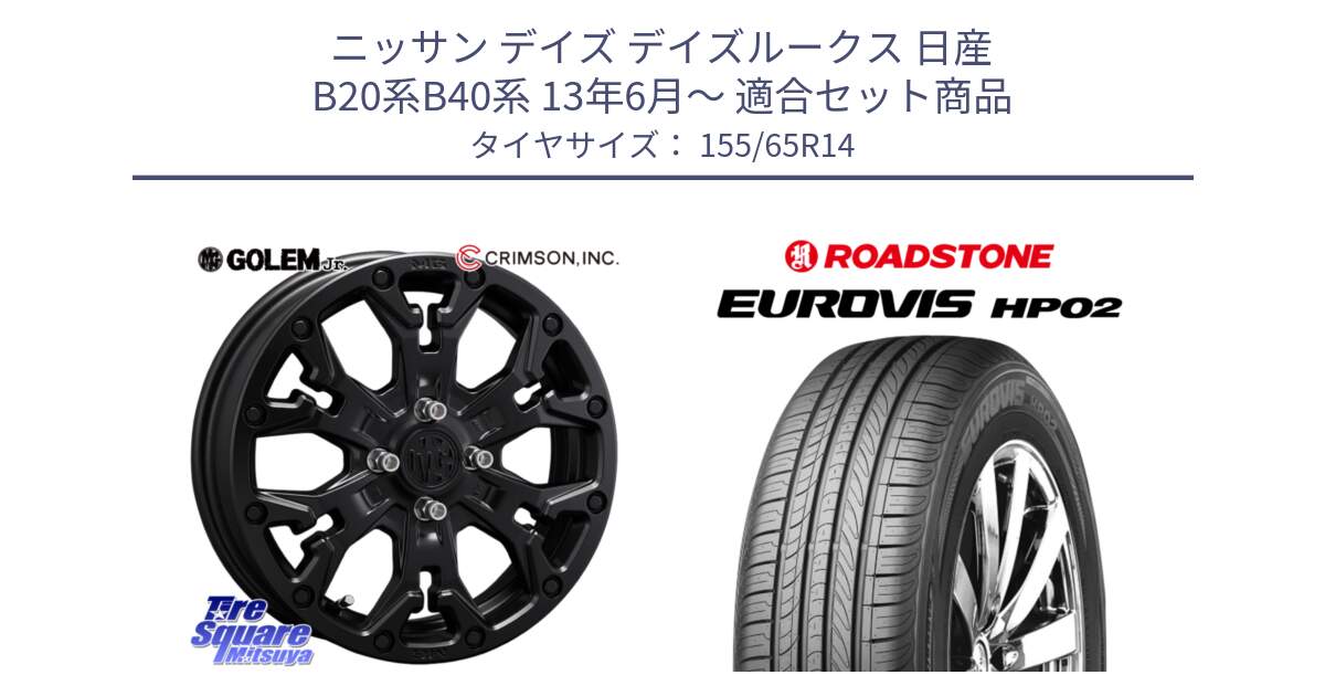 ニッサン デイズ デイズルークス 日産 B20系B40系 13年6月～ 用セット商品です。MG GOLEM Jr ホイール 14インチ と ロードストーン EUROVIS HP02 サマータイヤ 155/65R14 の組合せ商品です。