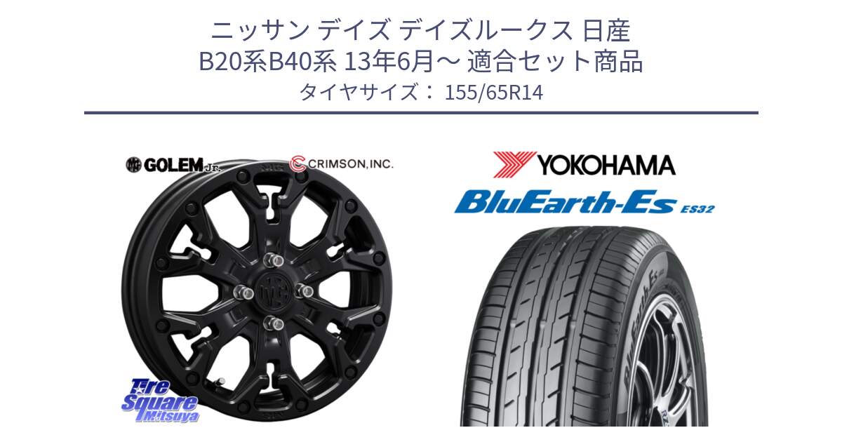 ニッサン デイズ デイズルークス 日産 B20系B40系 13年6月～ 用セット商品です。MG GOLEM Jr ホイール 14インチ と R6264 ヨコハマ BluEarth-Es ES32 155/65R14 の組合せ商品です。