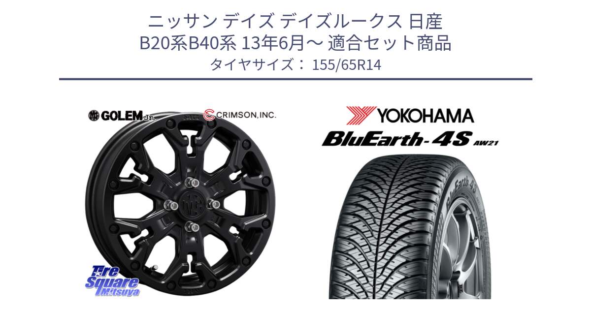 ニッサン デイズ デイズルークス 日産 B20系B40系 13年6月～ 用セット商品です。MG GOLEM Jr ホイール 14インチ と R7608 ヨコハマ BluEarth-4S AW21 オールシーズンタイヤ 155/65R14 の組合せ商品です。