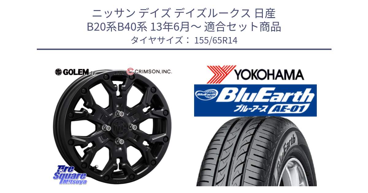 ニッサン デイズ デイズルークス 日産 B20系B40系 13年6月～ 用セット商品です。MG GOLEM Jr ホイール 14インチ と F4431 ヨコハマ BluEarth AE01 155/65R14 の組合せ商品です。