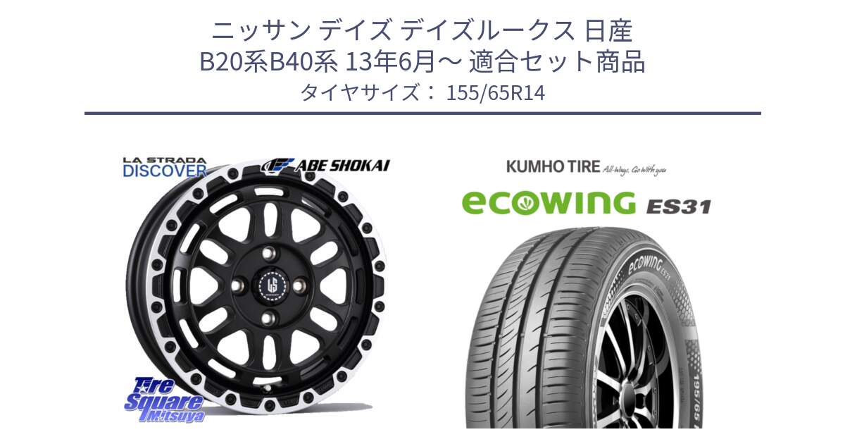 ニッサン デイズ デイズルークス 日産 B20系B40系 13年6月～ 用セット商品です。LA STRADA DISCOVER ホイール 14インチ と ecoWING ES31 エコウィング サマータイヤ 155/65R14 の組合せ商品です。