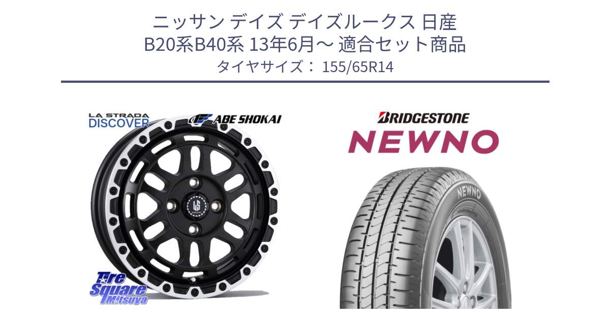 ニッサン デイズ デイズルークス 日産 B20系B40系 13年6月～ 用セット商品です。LA STRADA DISCOVER ホイール 14インチ と NEWNO ニューノ 在庫 サマータイヤ 155/65R14 の組合せ商品です。