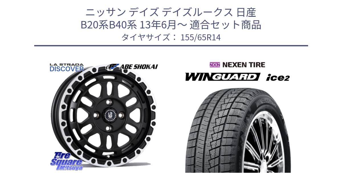 ニッサン デイズ デイズルークス 日産 B20系B40系 13年6月～ 用セット商品です。LA STRADA DISCOVER ホイール 14インチ と WINGUARD ice2 スタッドレス  2024年製 155/65R14 の組合せ商品です。