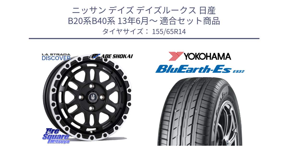 ニッサン デイズ デイズルークス 日産 B20系B40系 13年6月～ 用セット商品です。LA STRADA DISCOVER ホイール 14インチ と R6264 ヨコハマ BluEarth-Es ES32 155/65R14 の組合せ商品です。