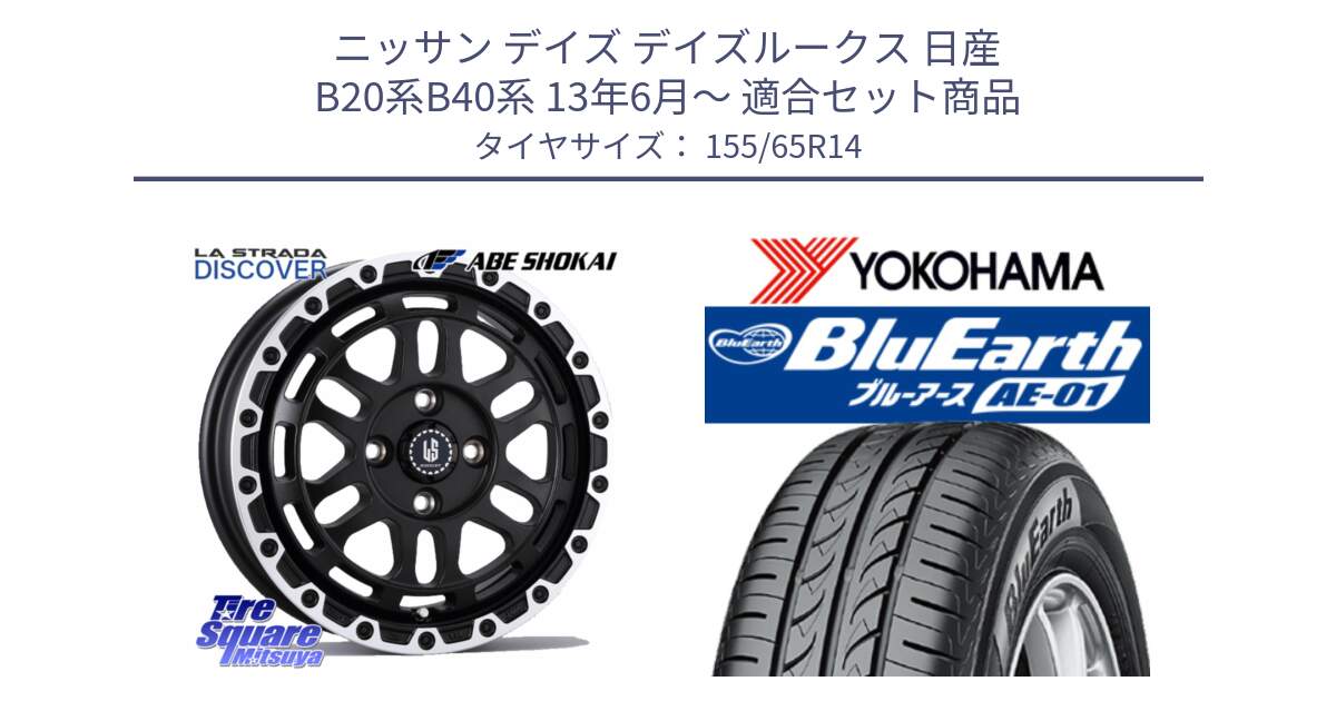 ニッサン デイズ デイズルークス 日産 B20系B40系 13年6月～ 用セット商品です。LA STRADA DISCOVER ホイール 14インチ と F4431 ヨコハマ BluEarth AE01 155/65R14 の組合せ商品です。