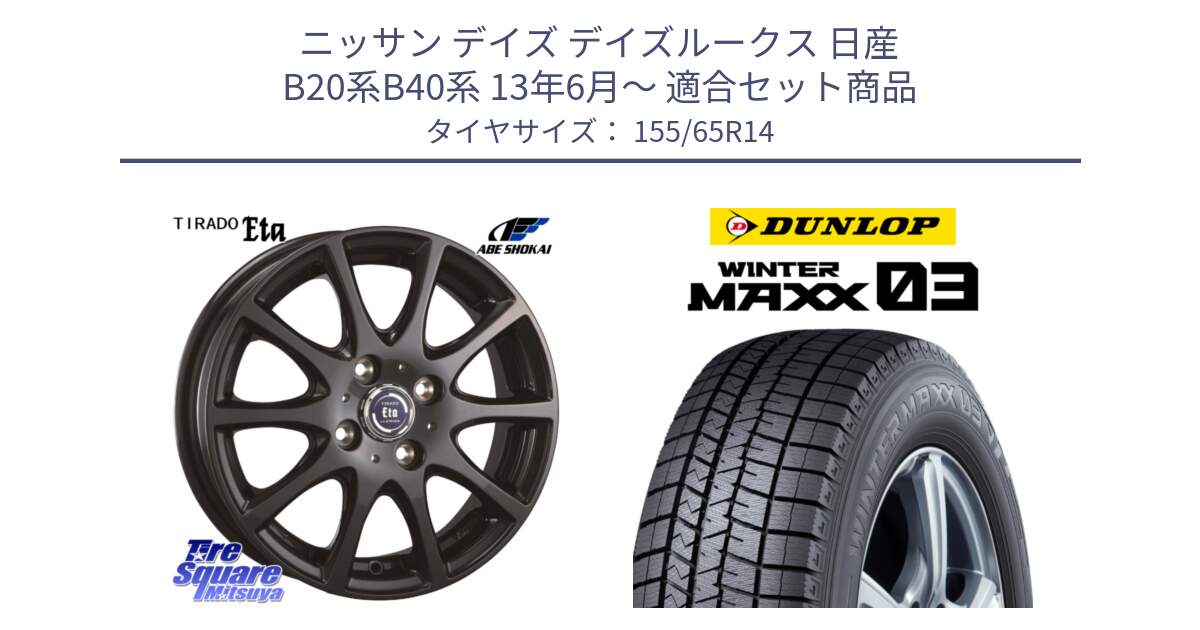 ニッサン デイズ デイズルークス 日産 B20系B40系 13年6月～ 用セット商品です。ティラード イータ と ウィンターマックス03 WM03 ダンロップ スタッドレス 155/65R14 の組合せ商品です。