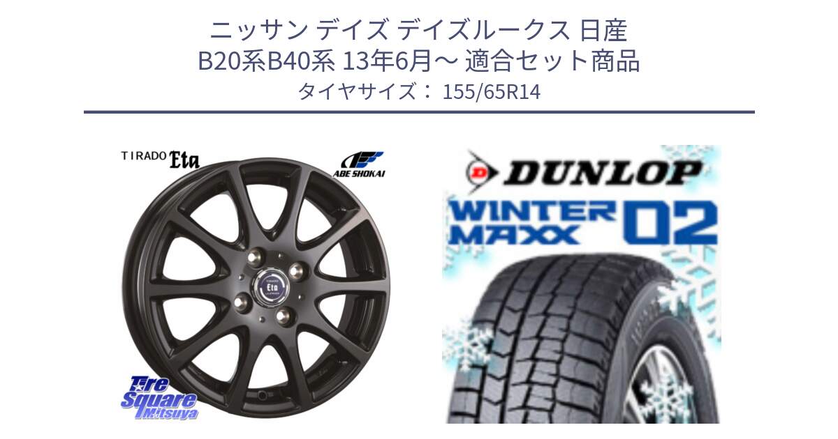 ニッサン デイズ デイズルークス 日産 B20系B40系 13年6月～ 用セット商品です。ティラード イータ と ウィンターマックス02 WM02 特価  ダンロップ スタッドレス 155/65R14 の組合せ商品です。