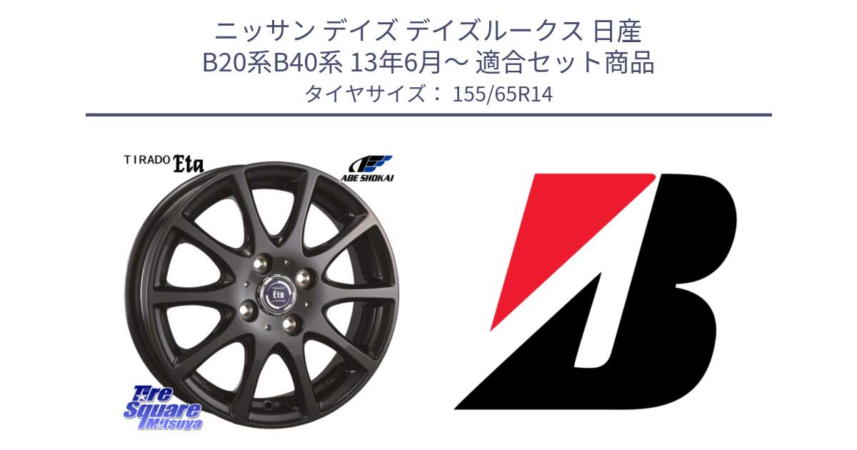 ニッサン デイズ デイズルークス 日産 B20系B40系 13年6月～ 用セット商品です。ティラード イータ と ECOPIA EP150  新車装着 155/65R14 の組合せ商品です。