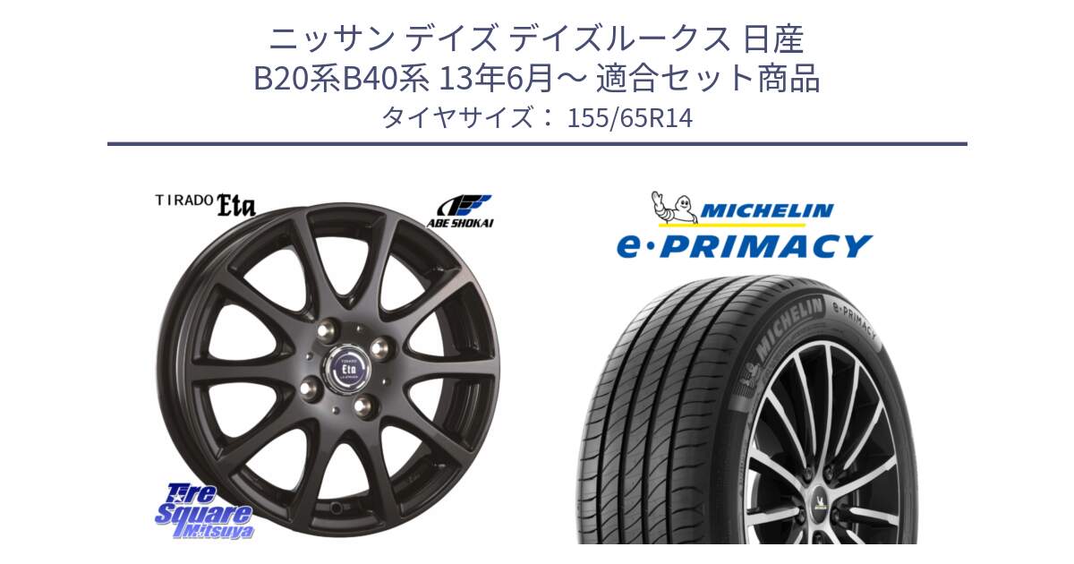 ニッサン デイズ デイズルークス 日産 B20系B40系 13年6月～ 用セット商品です。ティラード イータ と e PRIMACY Eプライマシー 79H XL 正規 155/65R14 の組合せ商品です。