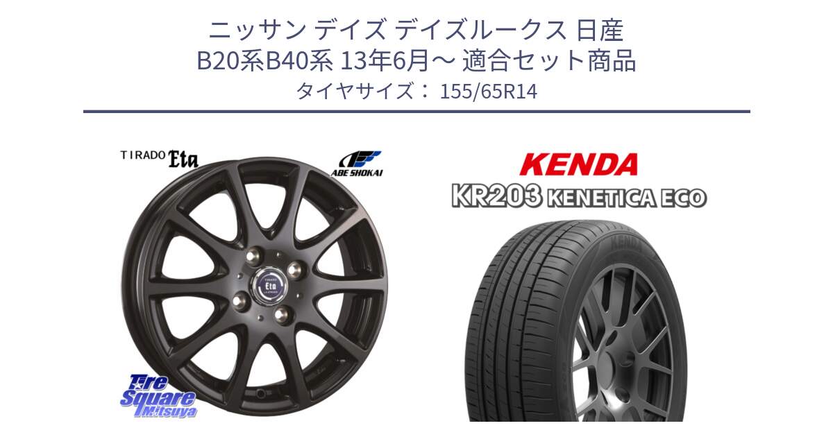 ニッサン デイズ デイズルークス 日産 B20系B40系 13年6月～ 用セット商品です。ティラード イータ と ケンダ KENETICA ECO KR203 サマータイヤ 155/65R14 の組合せ商品です。