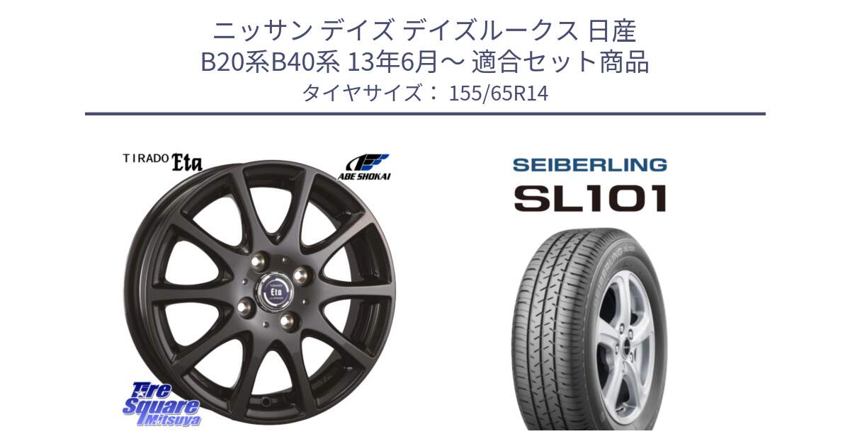 ニッサン デイズ デイズルークス 日産 B20系B40系 13年6月～ 用セット商品です。ティラード イータ と SEIBERLING セイバーリング SL101 155/65R14 の組合せ商品です。