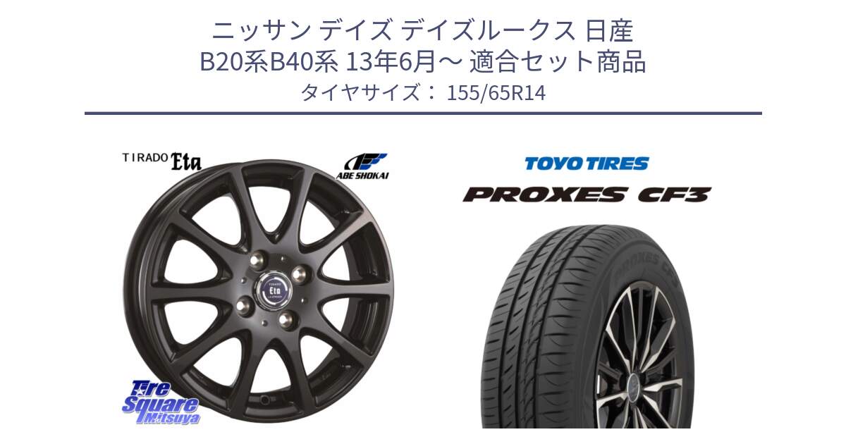 ニッサン デイズ デイズルークス 日産 B20系B40系 13年6月～ 用セット商品です。ティラード イータ と プロクセス CF3 サマータイヤ 155/65R14 の組合せ商品です。