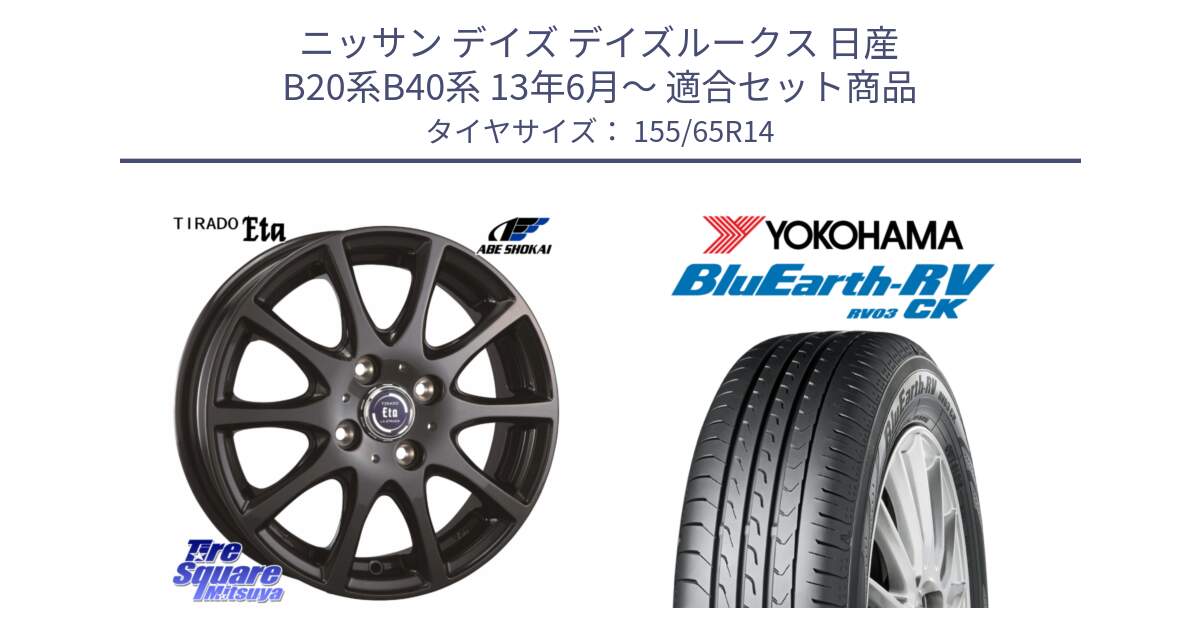 ニッサン デイズ デイズルークス 日産 B20系B40系 13年6月～ 用セット商品です。ティラード イータ と ヨコハマ ブルーアース 軽自動車 RV03CK 155/65R14 の組合せ商品です。