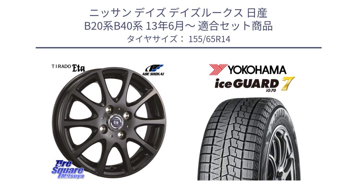 ニッサン デイズ デイズルークス 日産 B20系B40系 13年6月～ 用セット商品です。ティラード イータ と R7095 ice GUARD7 IG70  アイスガード スタッドレス 155/65R14 の組合せ商品です。