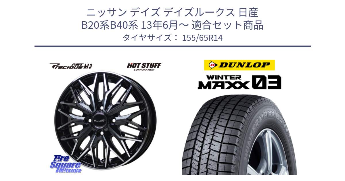 ニッサン デイズ デイズルークス 日産 B20系B40系 13年6月～ 用セット商品です。プレシャス アスト M3 ホイール 14インチ と ウィンターマックス03 WM03 ダンロップ スタッドレス 155/65R14 の組合せ商品です。