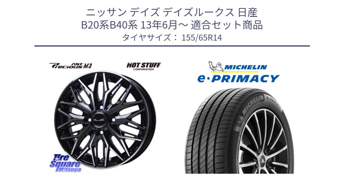 ニッサン デイズ デイズルークス 日産 B20系B40系 13年6月～ 用セット商品です。プレシャス アスト M3 ホイール 14インチ と e PRIMACY Eプライマシー 79H XL 正規 155/65R14 の組合せ商品です。