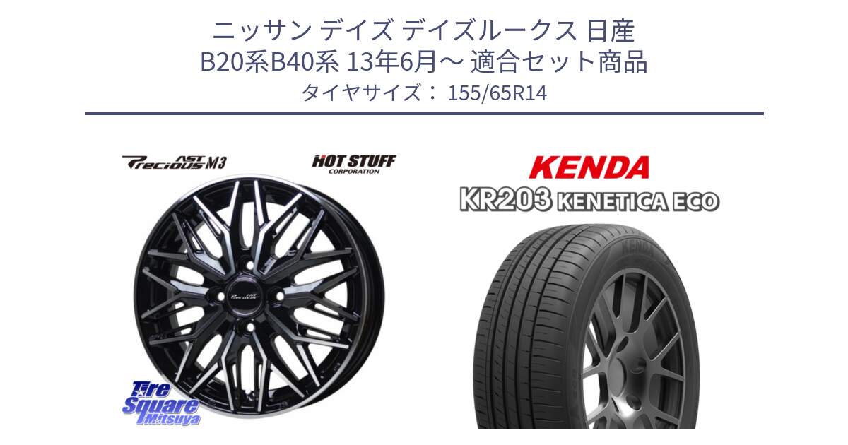 ニッサン デイズ デイズルークス 日産 B20系B40系 13年6月～ 用セット商品です。プレシャス アスト M3 ホイール 14インチ と ケンダ KENETICA ECO KR203 サマータイヤ 155/65R14 の組合せ商品です。