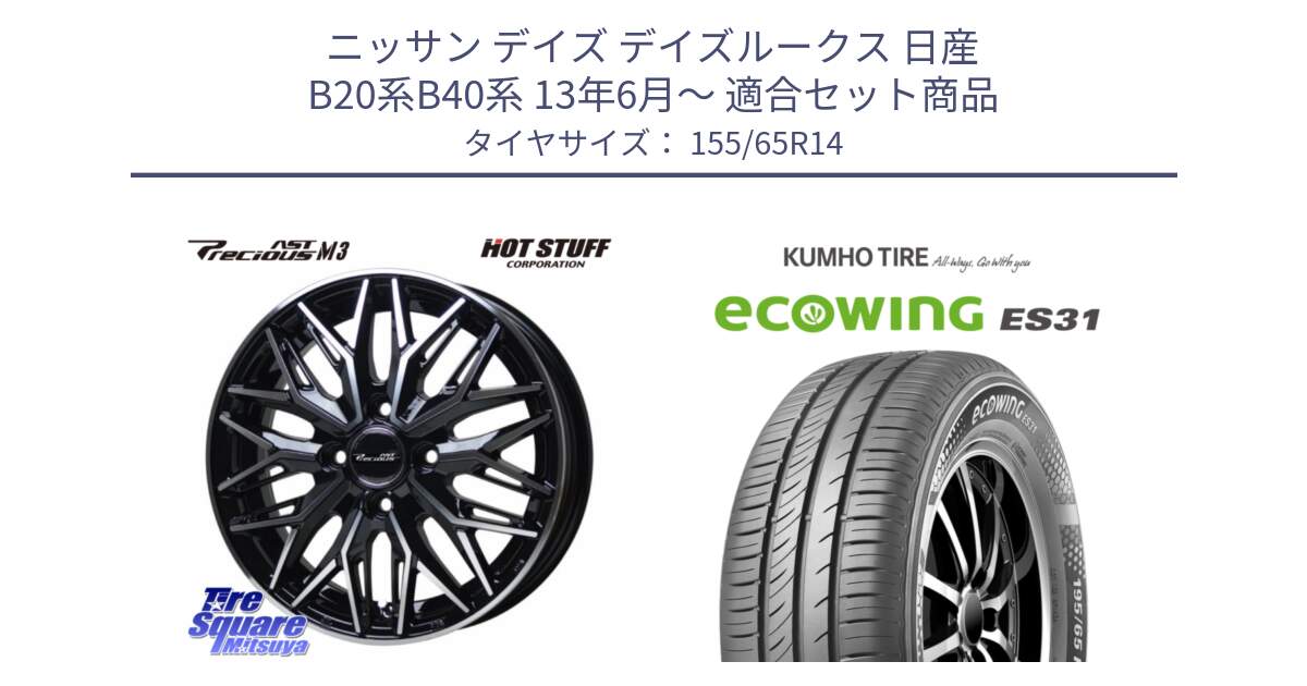 ニッサン デイズ デイズルークス 日産 B20系B40系 13年6月～ 用セット商品です。プレシャス アスト M3 ホイール 14インチ と ecoWING ES31 エコウィング サマータイヤ 155/65R14 の組合せ商品です。