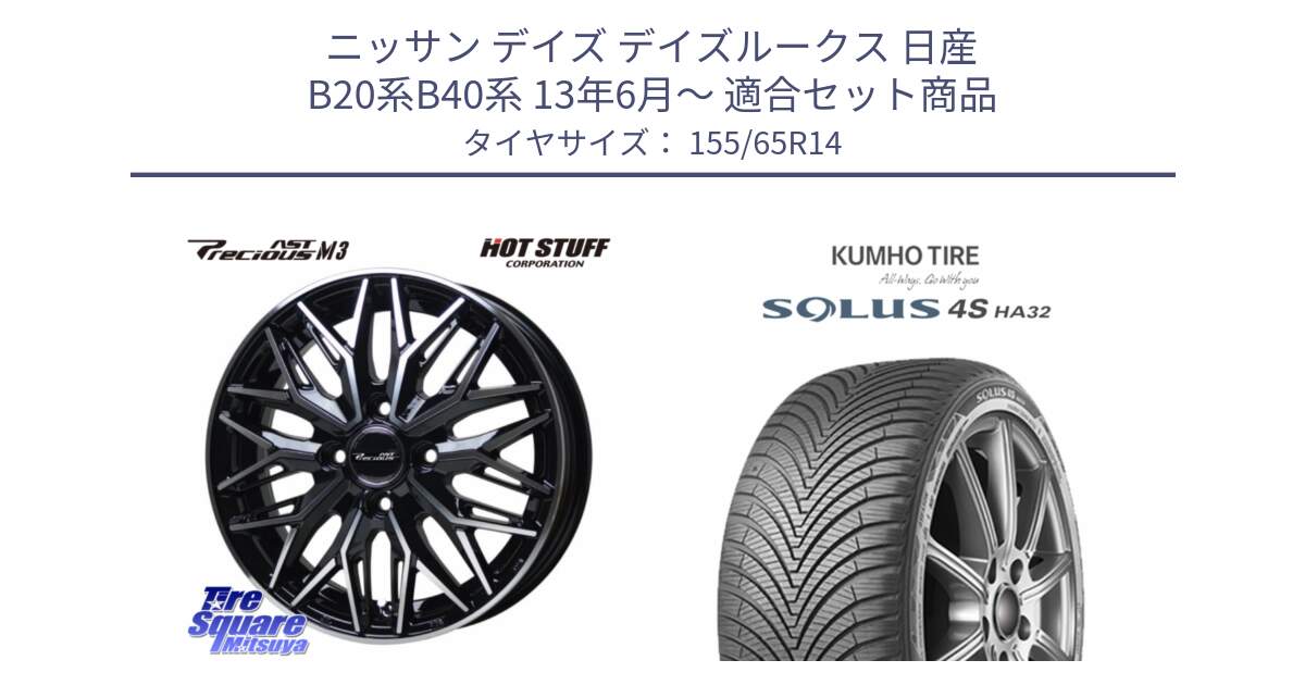 ニッサン デイズ デイズルークス 日産 B20系B40系 13年6月～ 用セット商品です。プレシャス アスト M3 ホイール 14インチ と SOLUS 4S HA32 ソルウス オールシーズンタイヤ 155/65R14 の組合せ商品です。