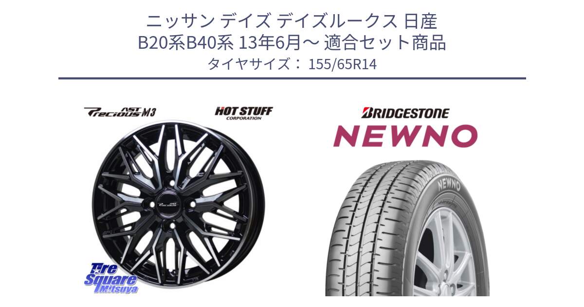 ニッサン デイズ デイズルークス 日産 B20系B40系 13年6月～ 用セット商品です。プレシャス アスト M3 ホイール 14インチ と NEWNO ニューノ 在庫 サマータイヤ 155/65R14 の組合せ商品です。