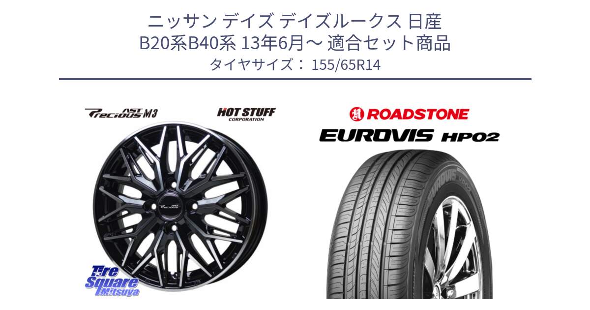 ニッサン デイズ デイズルークス 日産 B20系B40系 13年6月～ 用セット商品です。プレシャス アスト M3 ホイール 14インチ と ロードストーン EUROVIS HP02 サマータイヤ 155/65R14 の組合せ商品です。