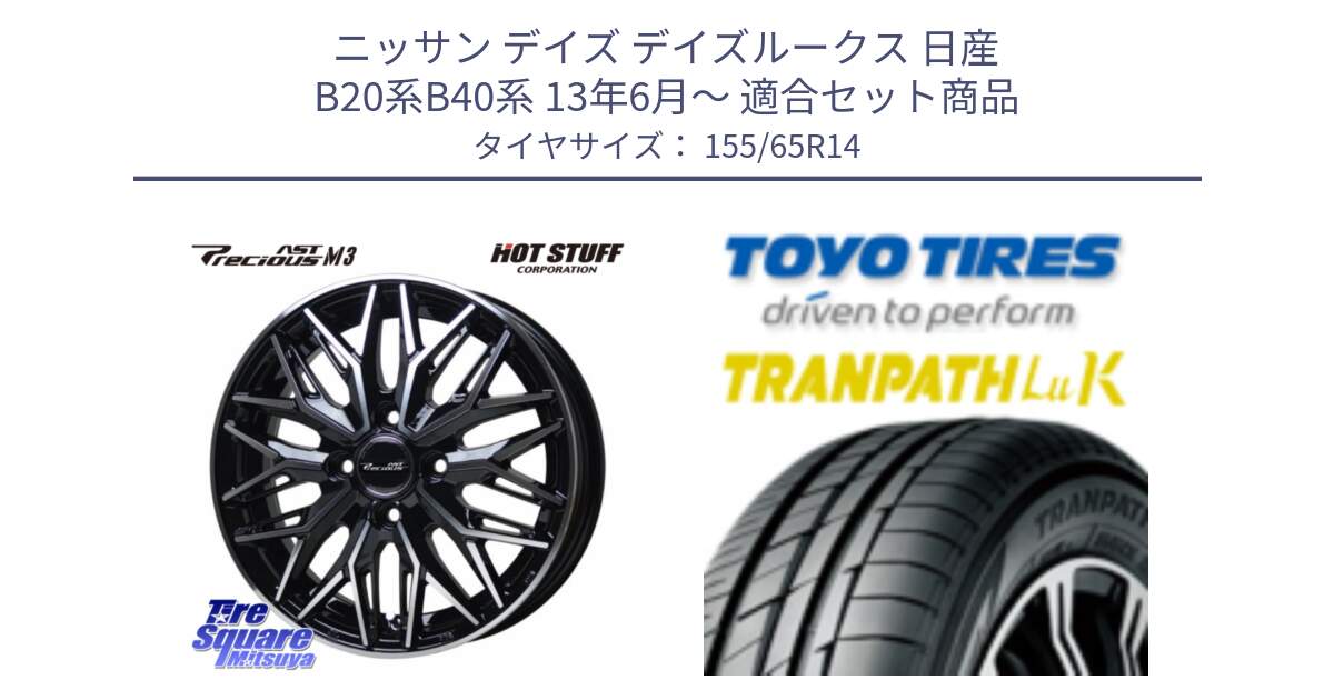 ニッサン デイズ デイズルークス 日産 B20系B40系 13年6月～ 用セット商品です。プレシャス アスト M3 ホイール 14インチ と トーヨー トランパス LuK 在庫● 軽自動車 TRANPATHサマータイヤ 155/65R14 の組合せ商品です。