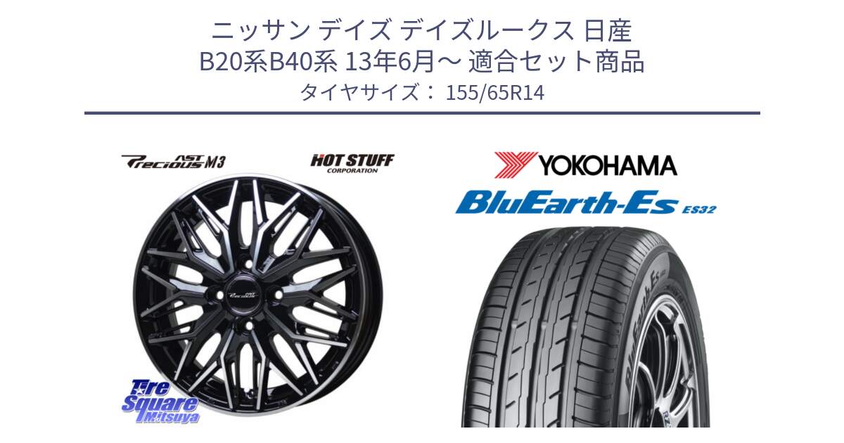 ニッサン デイズ デイズルークス 日産 B20系B40系 13年6月～ 用セット商品です。プレシャス アスト M3 ホイール 14インチ と R6264 ヨコハマ BluEarth-Es ES32 155/65R14 の組合せ商品です。