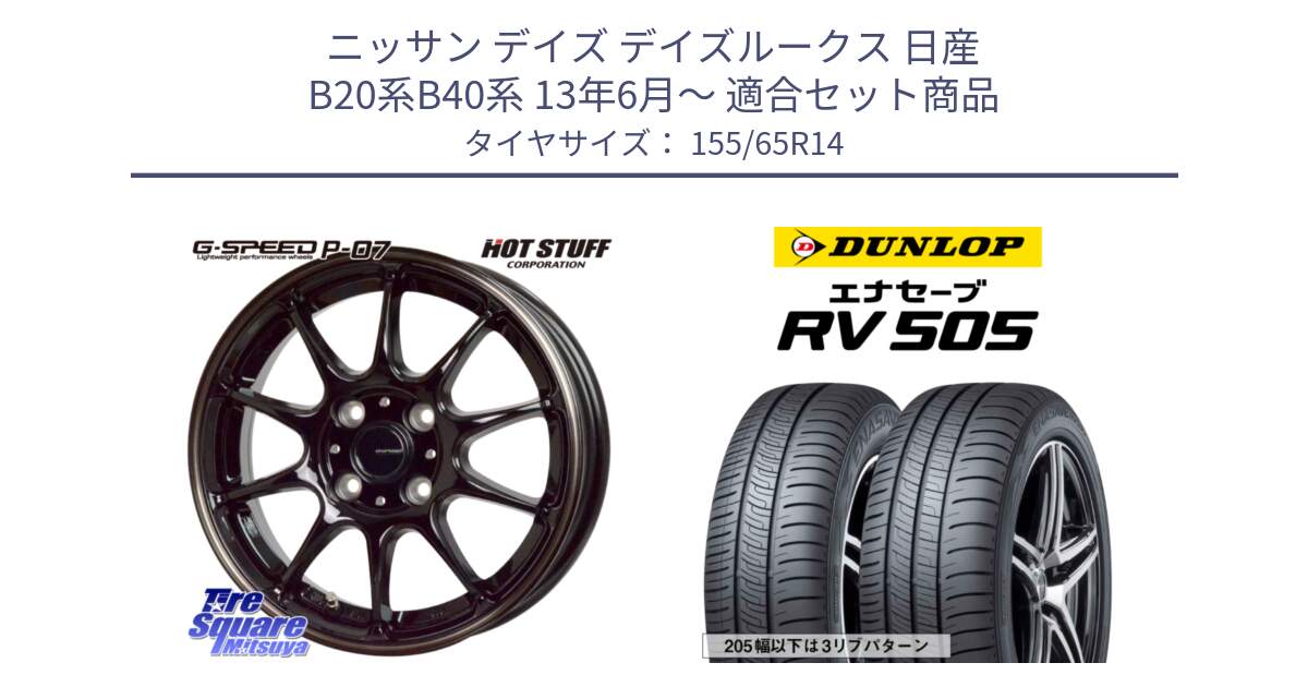 ニッサン デイズ デイズルークス 日産 B20系B40系 13年6月～ 用セット商品です。G・SPEED P-07 ジー・スピード ホイール 14インチ と ダンロップ エナセーブ RV 505 ミニバン サマータイヤ 155/65R14 の組合せ商品です。