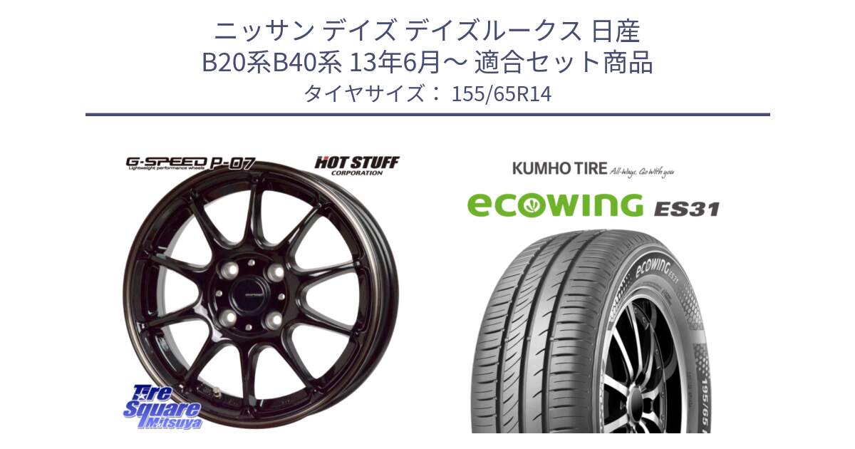 ニッサン デイズ デイズルークス 日産 B20系B40系 13年6月～ 用セット商品です。G・SPEED P-07 ジー・スピード ホイール 14インチ と ecoWING ES31 エコウィング サマータイヤ 155/65R14 の組合せ商品です。