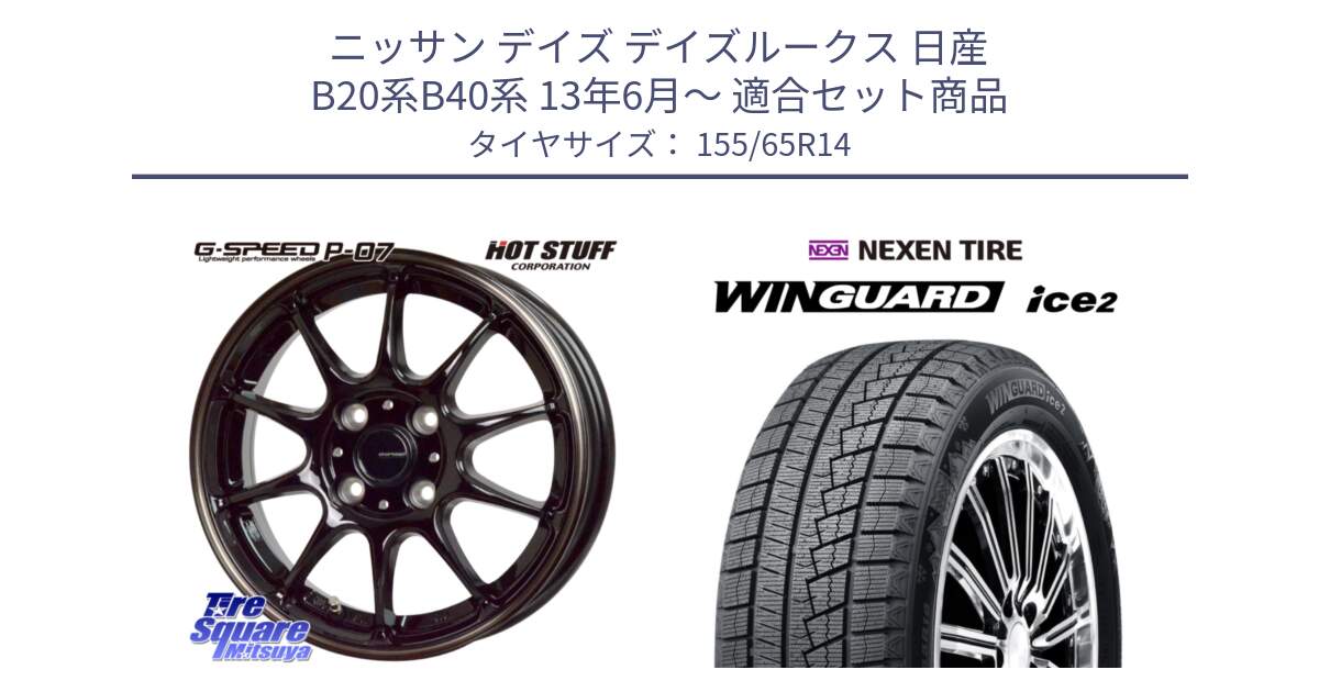 ニッサン デイズ デイズルークス 日産 B20系B40系 13年6月～ 用セット商品です。G・SPEED P-07 ジー・スピード ホイール 14インチ と WINGUARD ice2 スタッドレス  2024年製 155/65R14 の組合せ商品です。