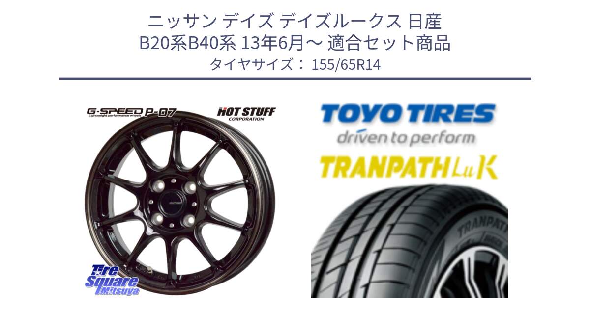 ニッサン デイズ デイズルークス 日産 B20系B40系 13年6月～ 用セット商品です。G・SPEED P-07 ジー・スピード ホイール 14インチ と トーヨー トランパス LuK 在庫● 軽自動車 TRANPATHサマータイヤ 155/65R14 の組合せ商品です。